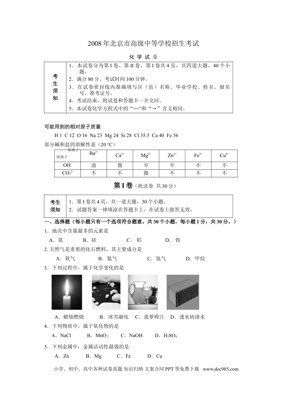 【中考历年真题】北京市2008年度中考化学真题与答案.doc