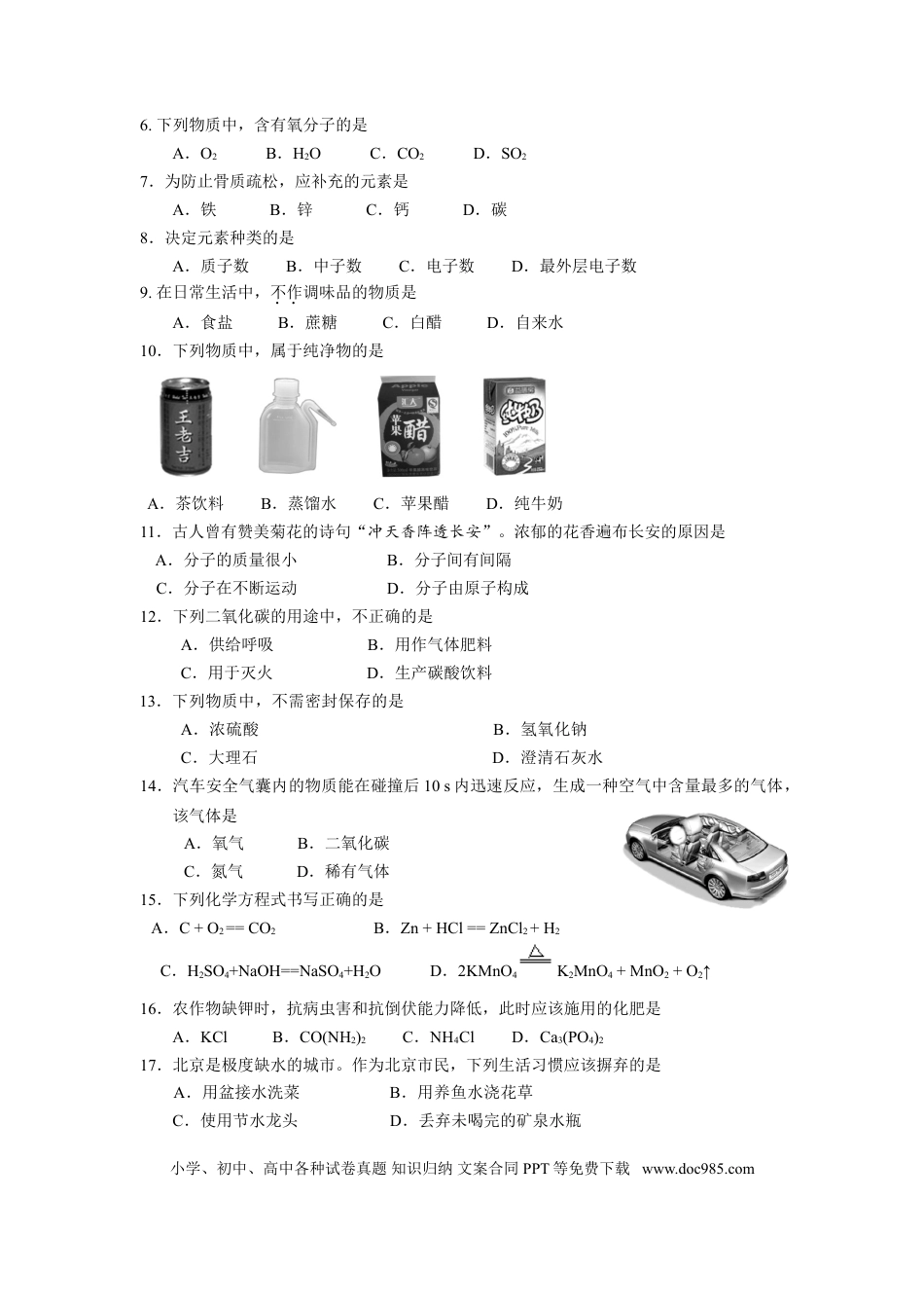【中考历年真题】北京市2008年度中考化学真题与答案.doc