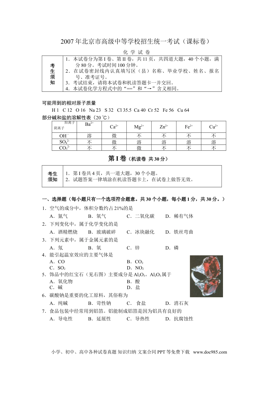 【中考历年真题】北京市2007年度中考化学真题与答案.doc