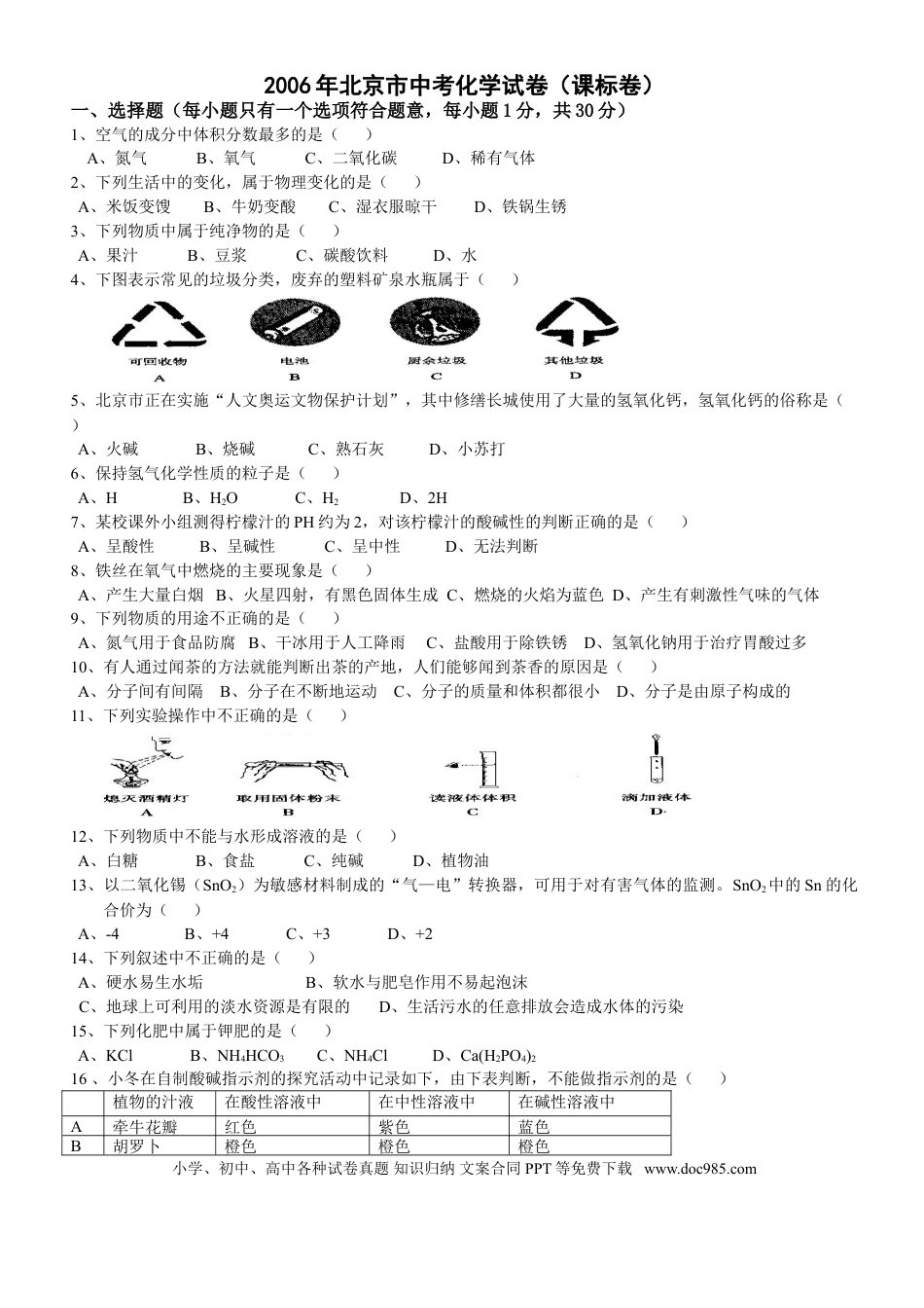 【中考历年真题】北京市2006年度中考化学真题与答案.doc