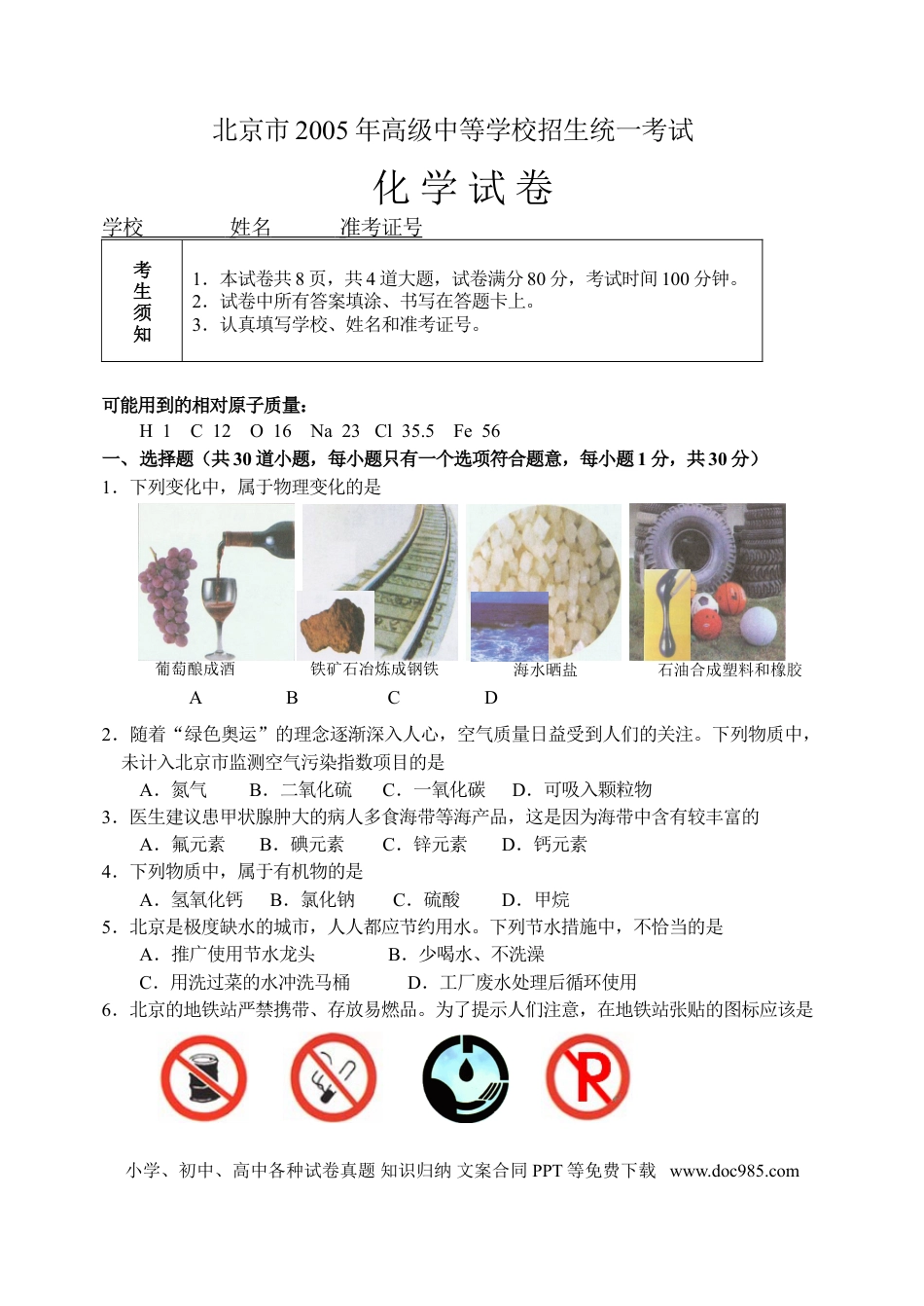 【中考历年真题】北京市2005年度中考化学真题与答案.doc