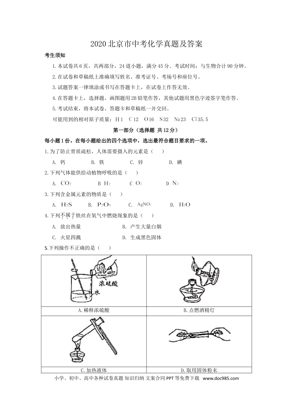 【中考历年真题】2020北京市中考化学真题及答案.doc
