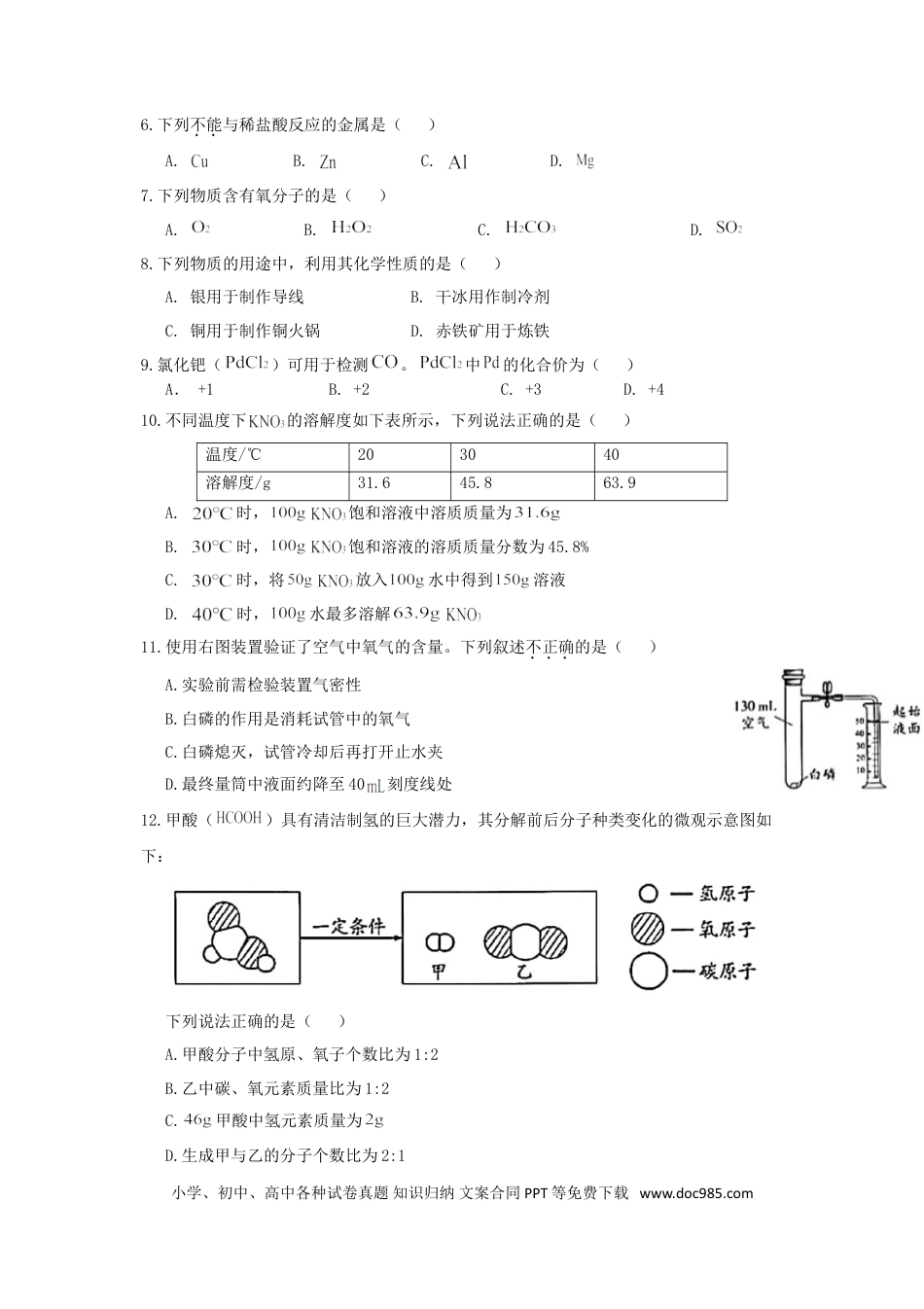 【中考历年真题】2020北京市中考化学真题及答案.doc