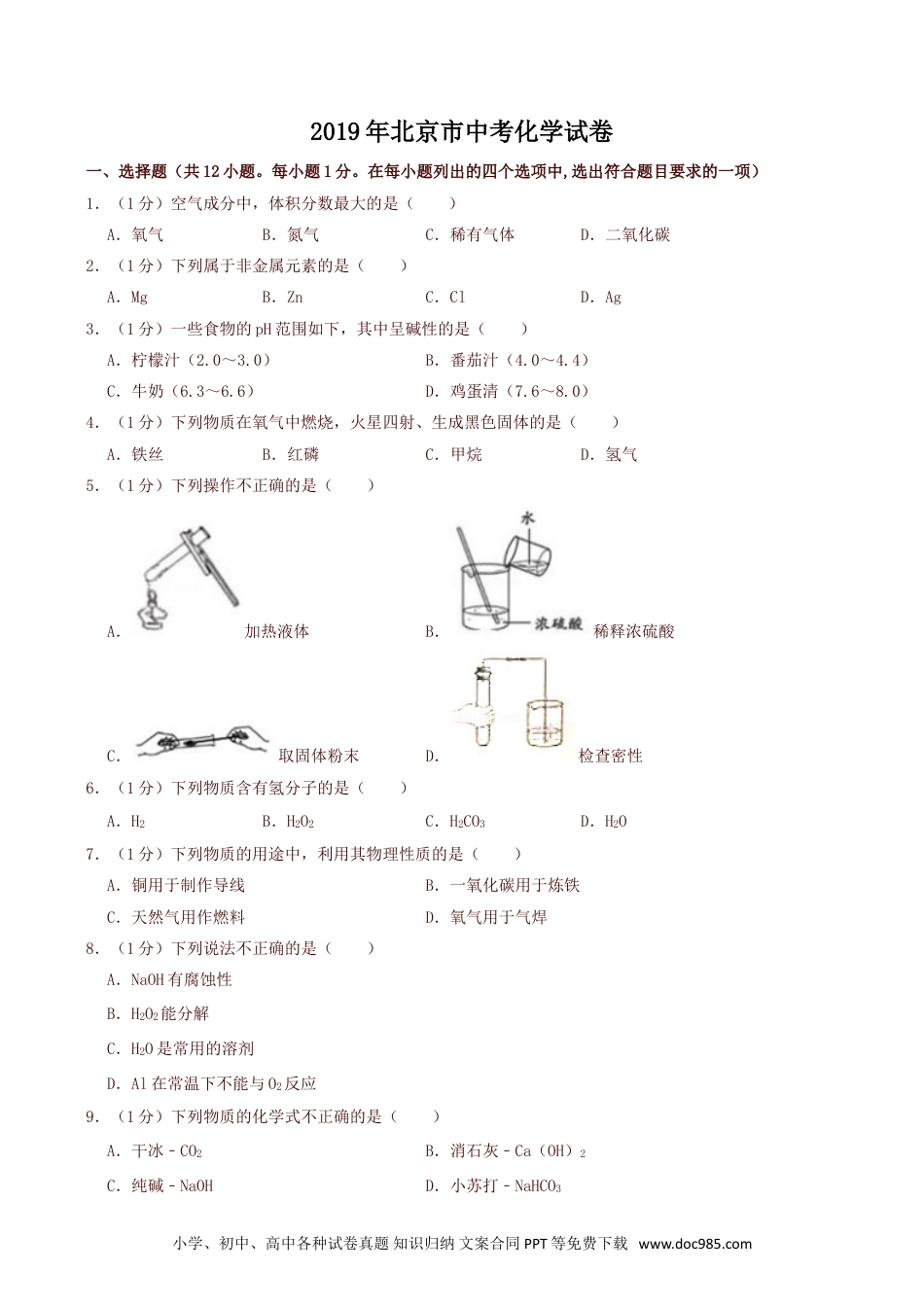 【中考历年真题】2019年北京市中考化学真题及答案.doc