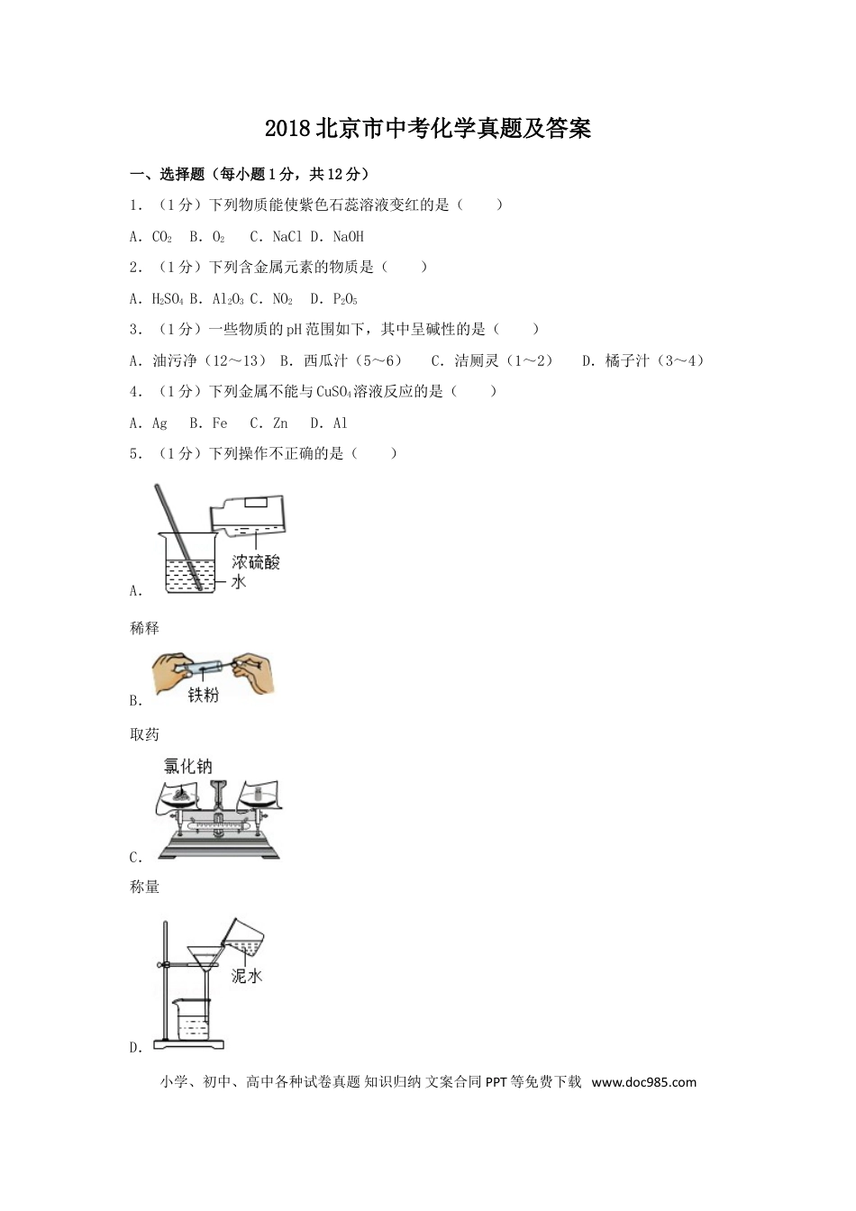 【中考历年真题】2018北京市中考化学真题及答案.doc