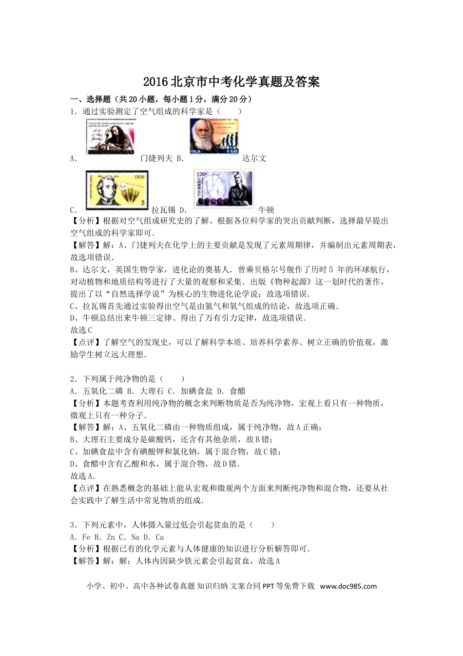 【中考历年真题】2016北京市中考化学真题及答案.doc