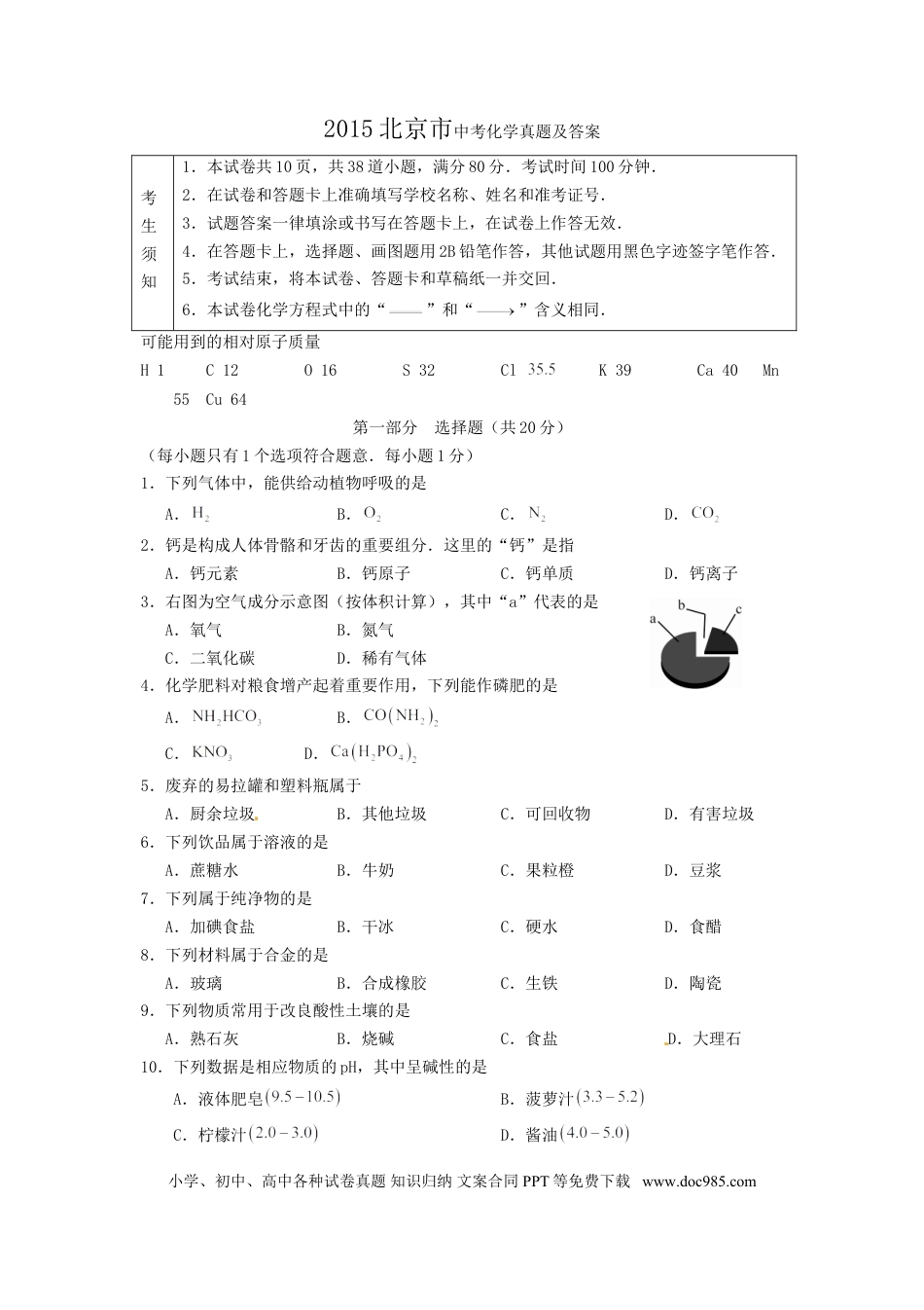 【中考历年真题】2015北京市中考化学真题及答案.doc