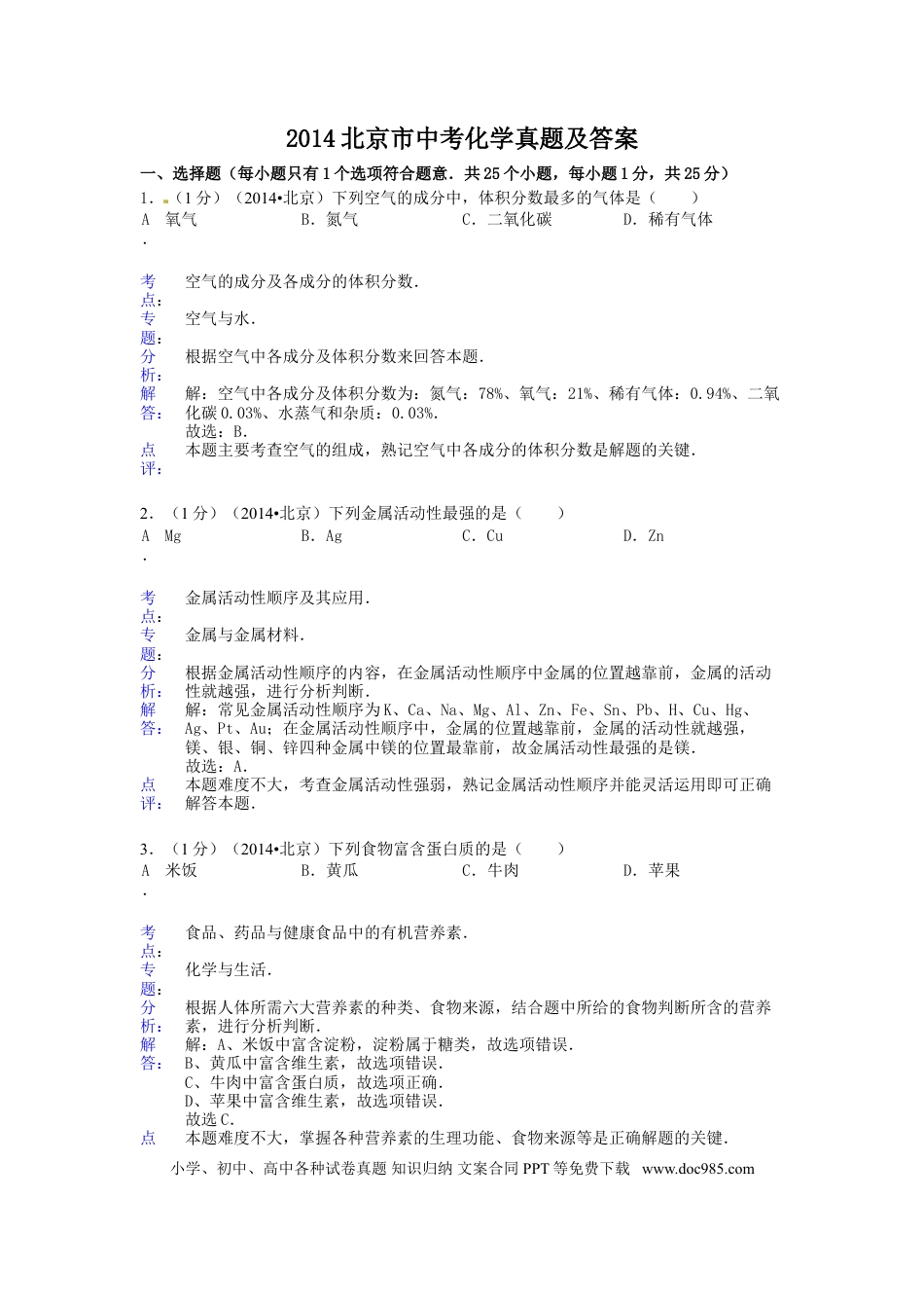 【中考历年真题】2014北京市中考化学真题及答案.doc