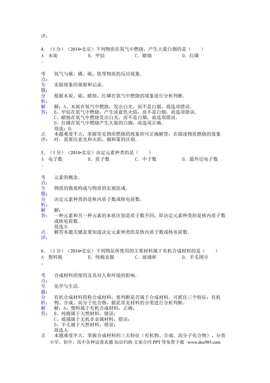 【中考历年真题】2014北京市中考化学真题及答案.doc