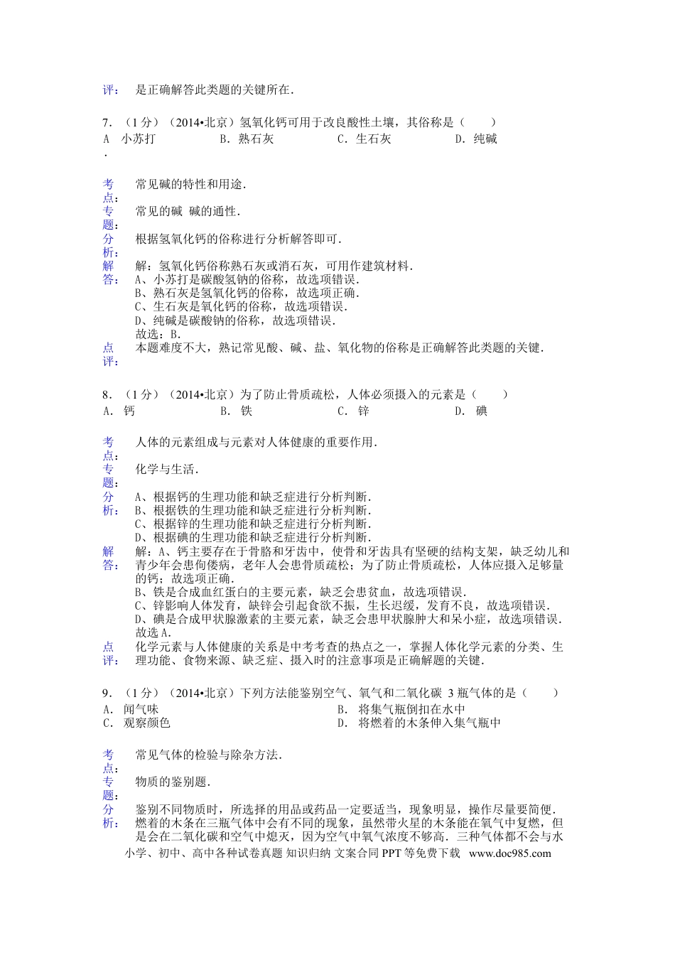 【中考历年真题】2014北京市中考化学真题及答案.doc