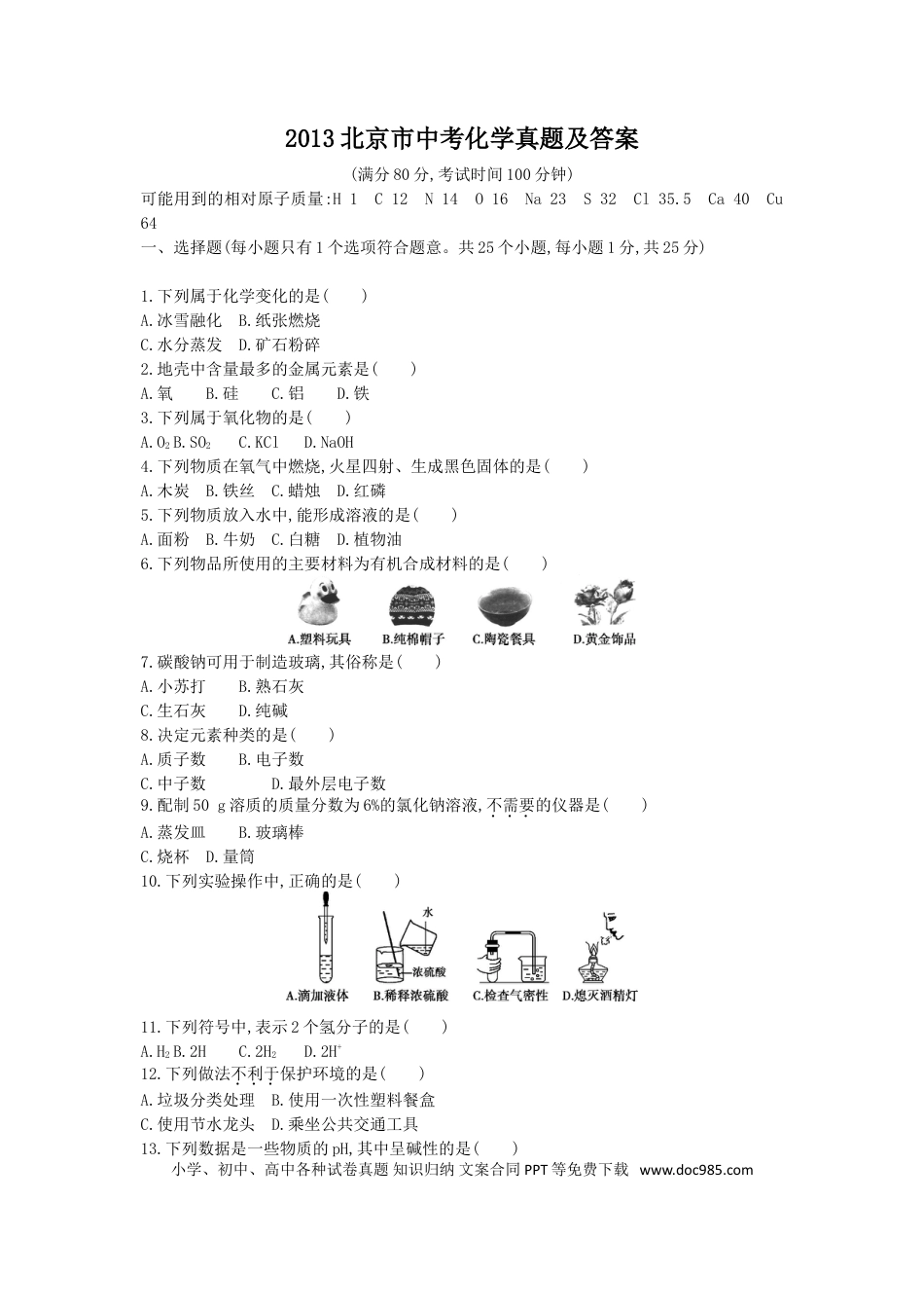 【中考历年真题】2013北京市中考化学真题及答案.doc