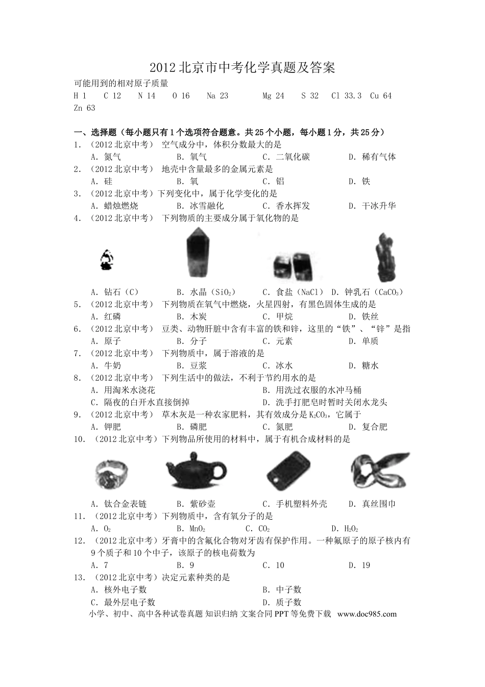 【中考历年真题】2012北京市中考化学真题及答案.doc