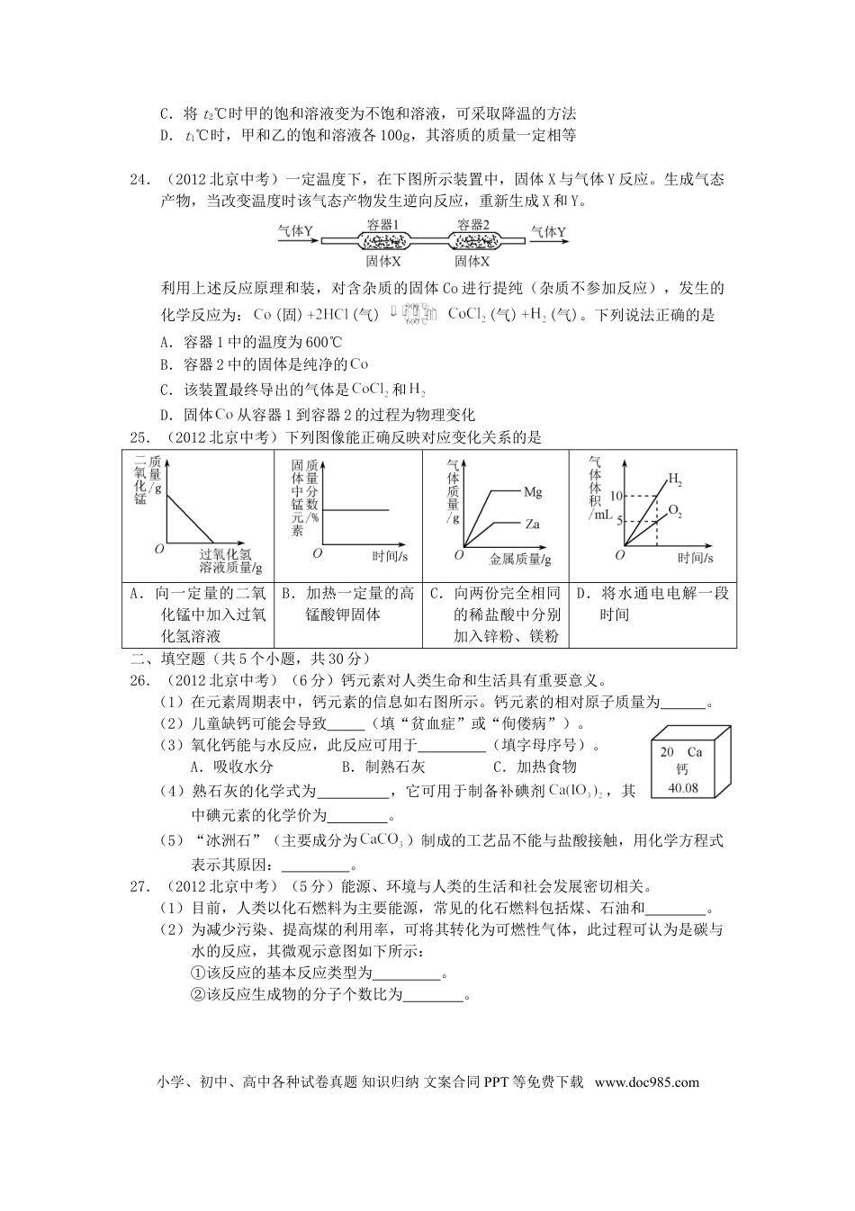 【中考历年真题】2012北京市中考化学真题及答案.doc