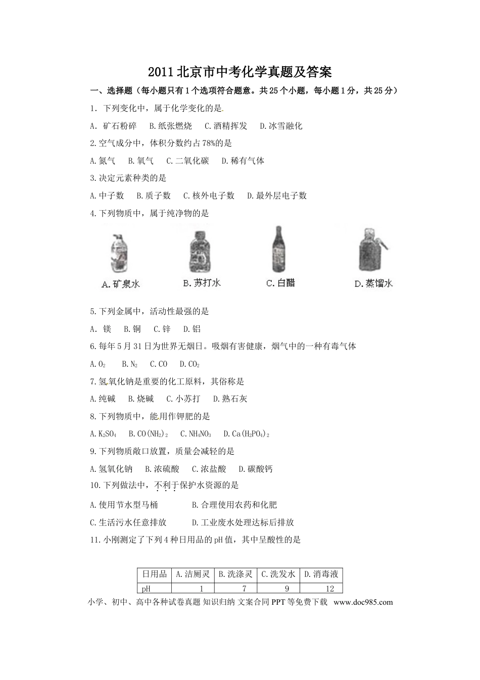 【中考历年真题】2011北京市中考化学真题及答案.doc