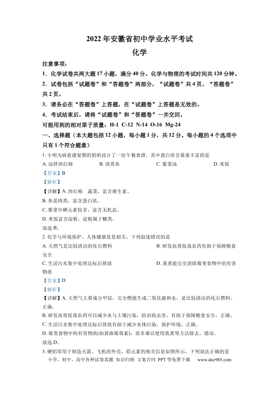 【中考历年真题】精品解析：2022年安徽省中考化学真题（解析版）.docx