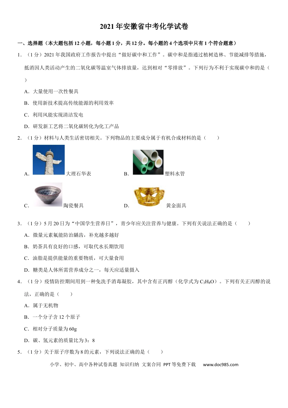 【中考历年真题】2021年安徽省中考化学试卷及答案.docx