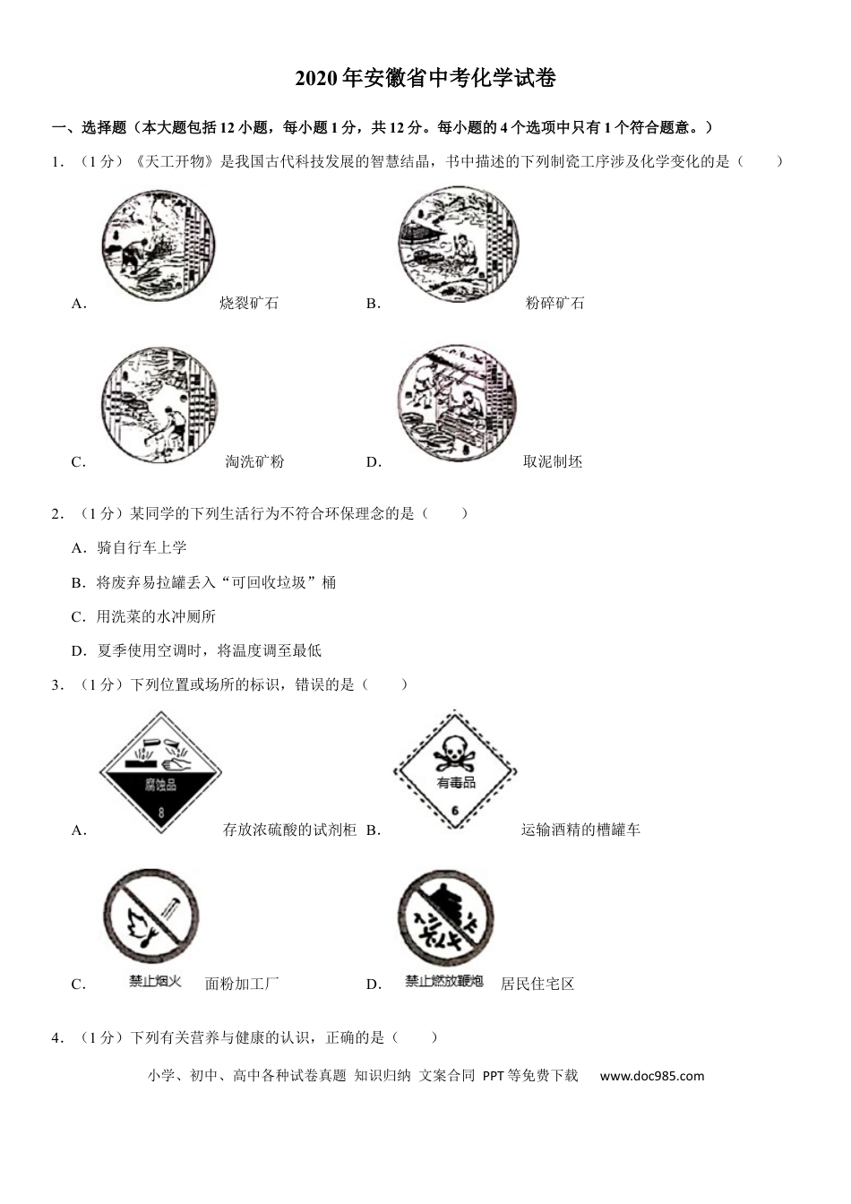 【中考历年真题】2020年安徽省中考化学试卷及答案.docx