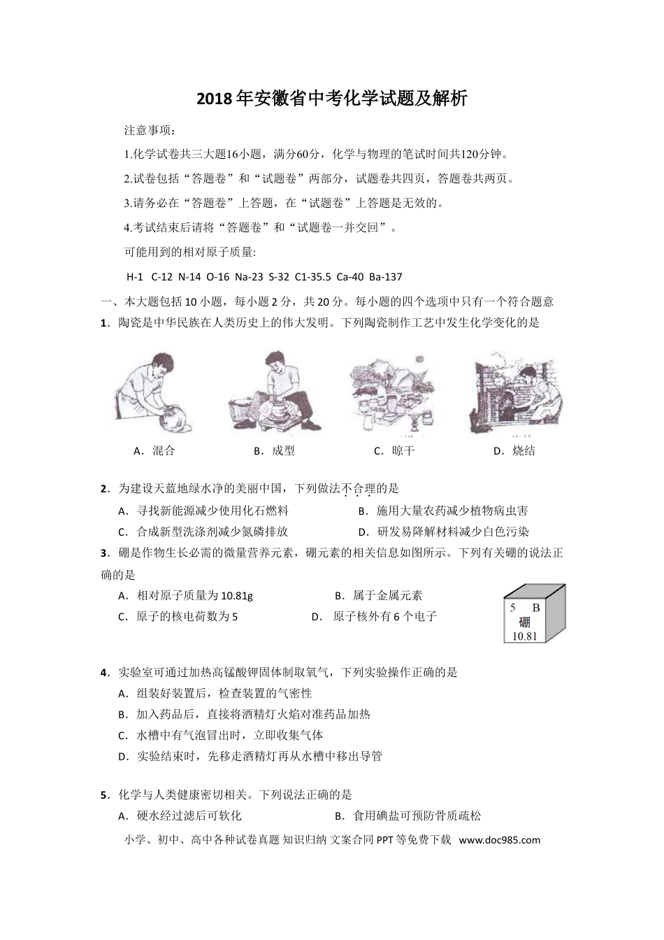 【中考历年真题】2018年安徽省中考化学试卷及答案.doc