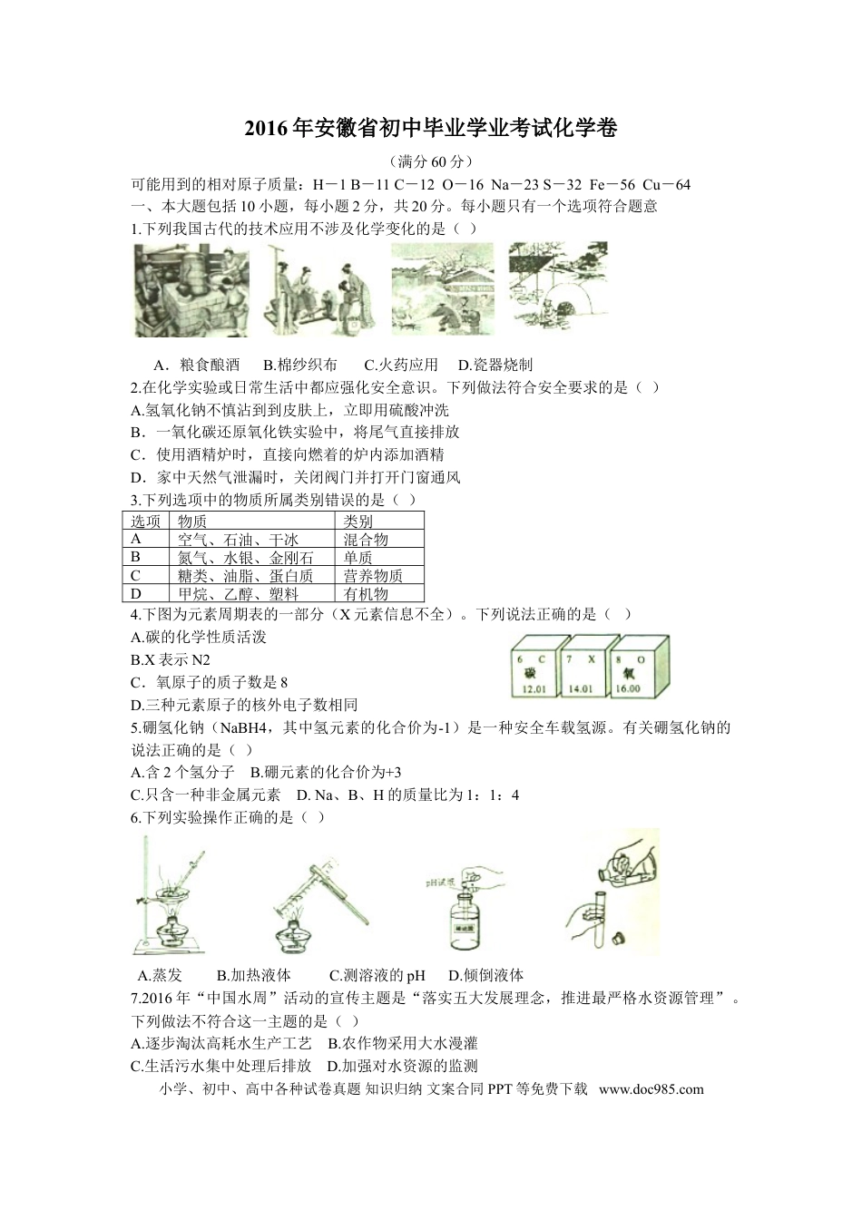 【中考历年真题】2016年安徽省中考化学试卷及答案.doc