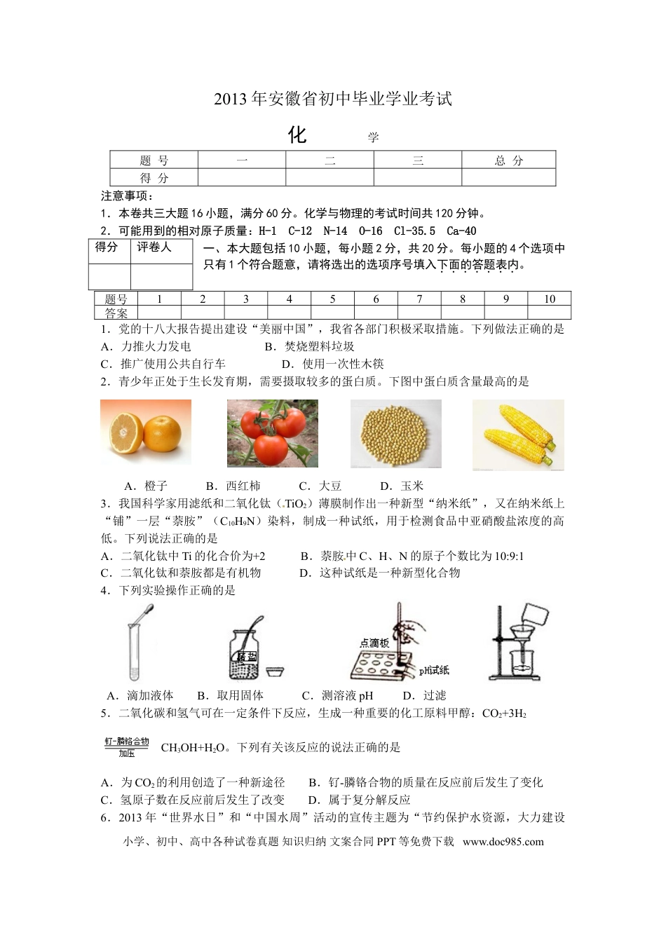 【中考历年真题】2013年安徽省中考化学试题及答案.doc