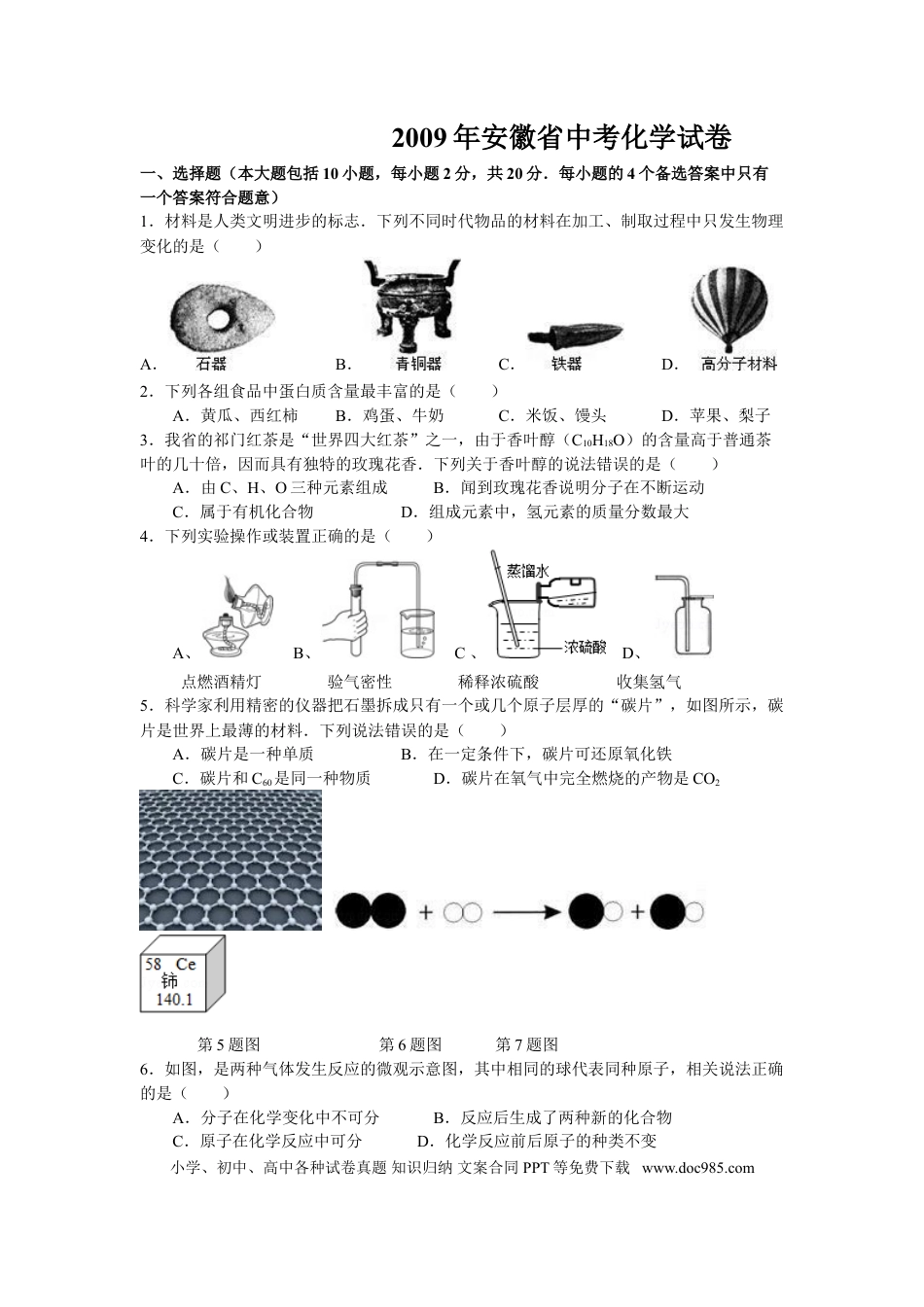 【中考历年真题】2009年安徽省中考化学试卷及答案.doc