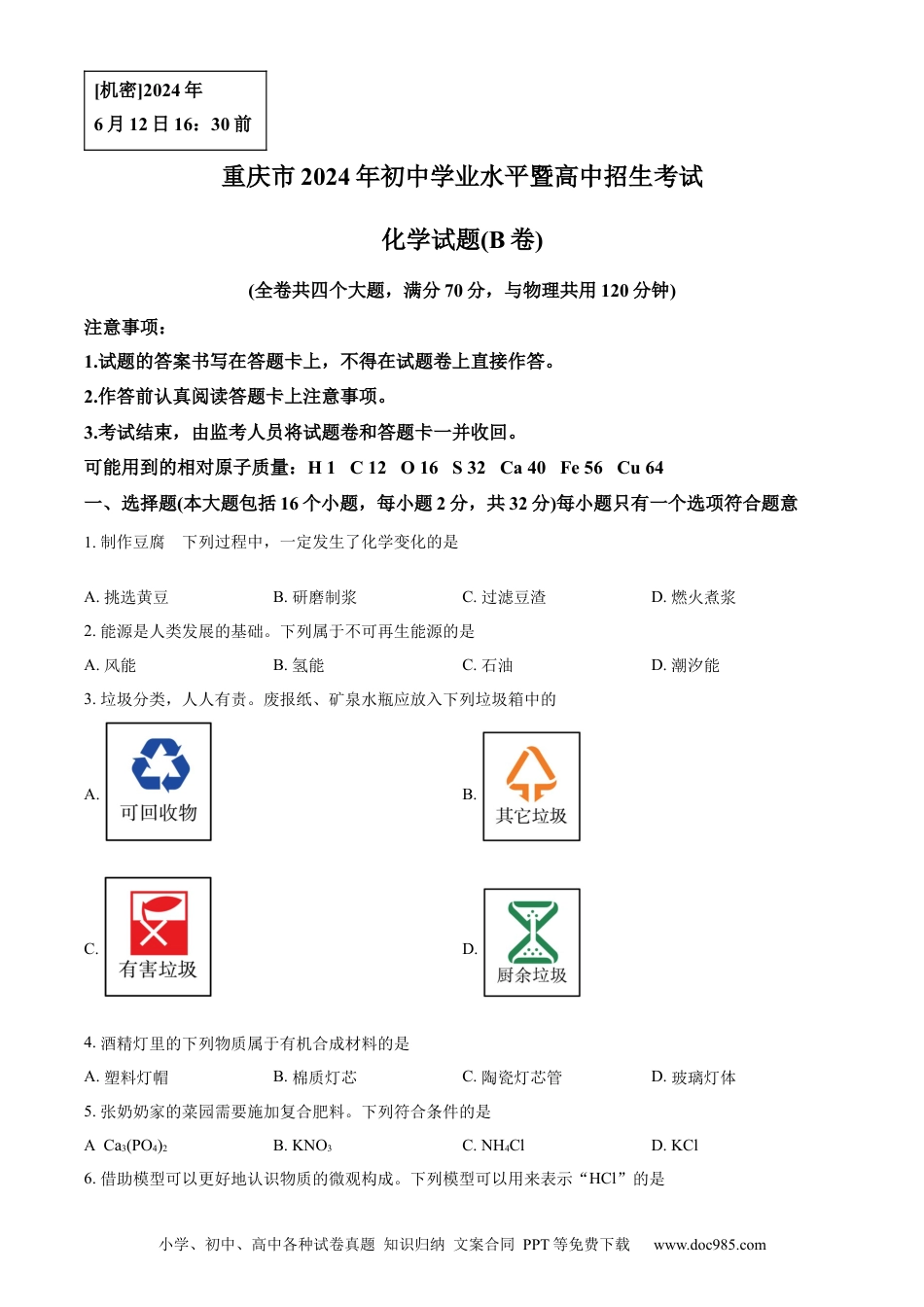 【中考历年真题】精品解析：2024年重庆市中考化学真题(B卷)（原卷版）.docx