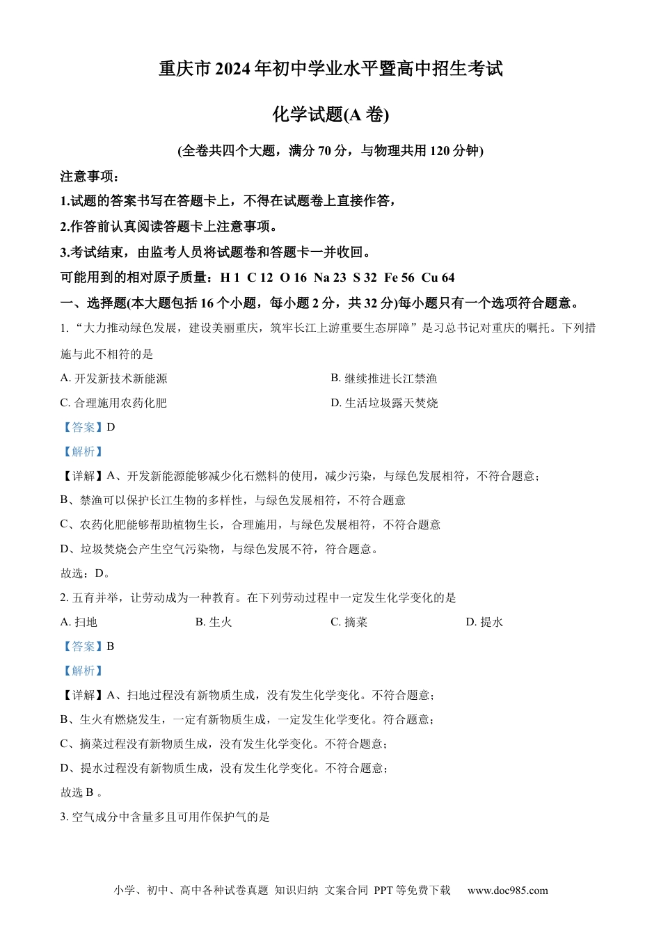 【中考历年真题】精品解析：2024年重庆市中考化学真题（A卷）（解析版）.docx