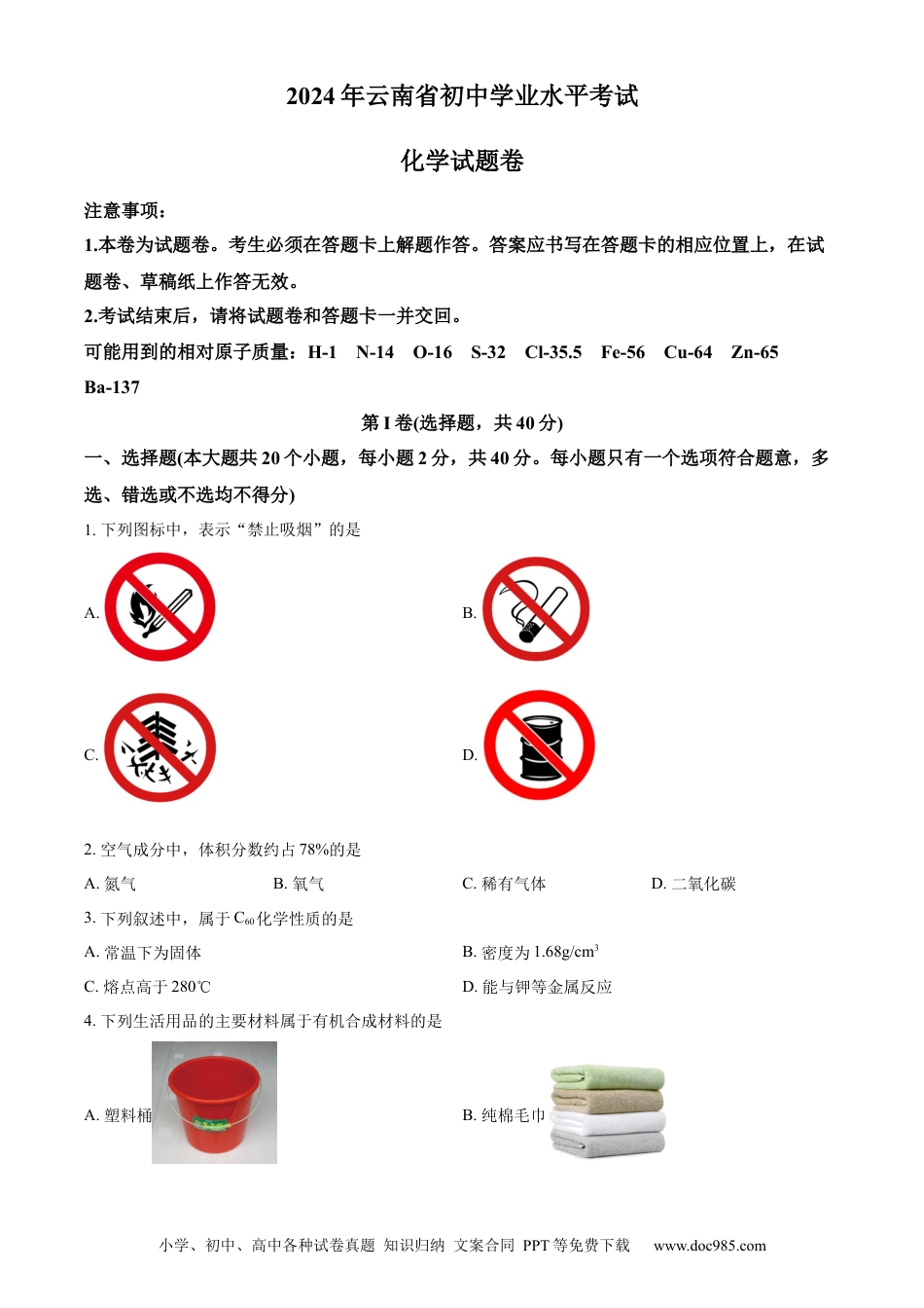 【中考历年真题】精品解析：2024年云南省中考化学真题（原卷版）.docx