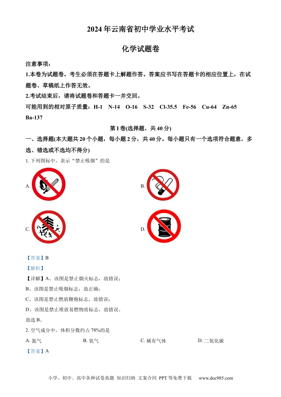 【中考历年真题】精品解析：2024年云南省中考化学真题（解析版）.docx