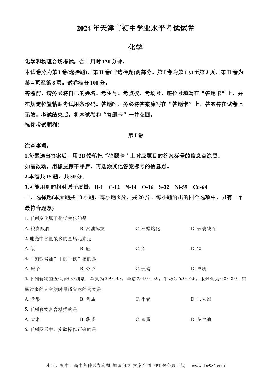 【中考历年真题】精品解析：2024年天津市中考化学真题（原卷版）.docx
