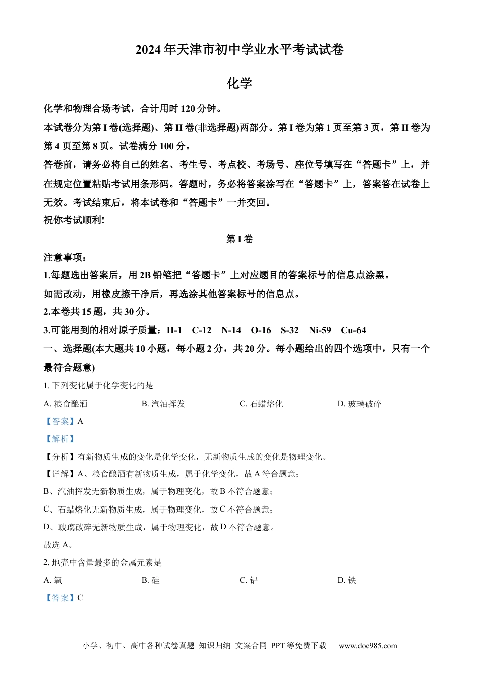 【中考历年真题】精品解析：2024年天津市中考化学真题（解析版）.docx
