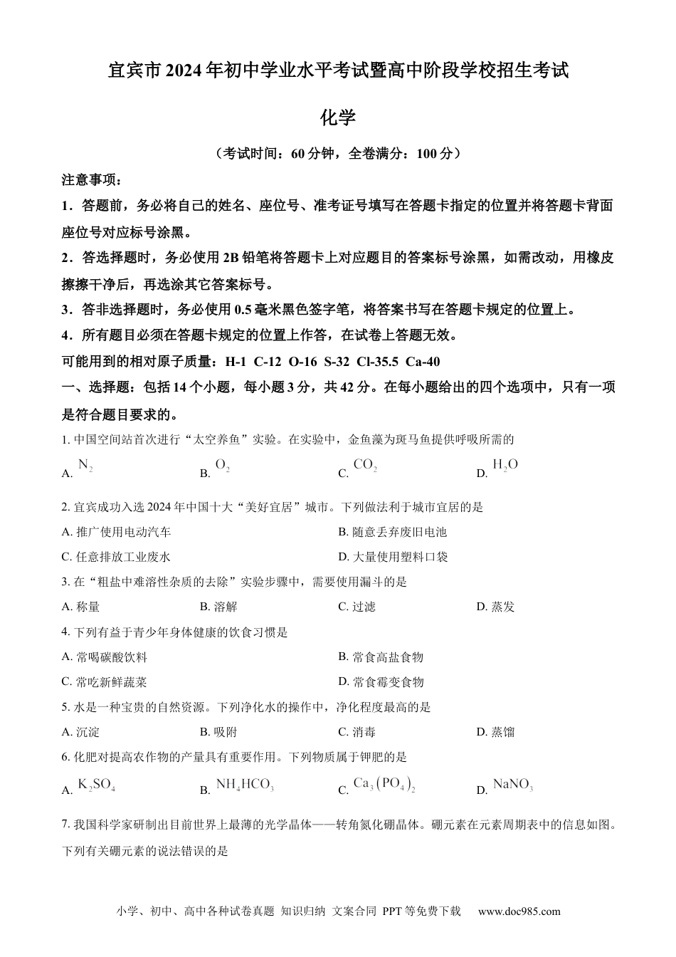 【中考历年真题】精品解析：2024年四川省宜宾市中考化学真题（原卷版）.docx