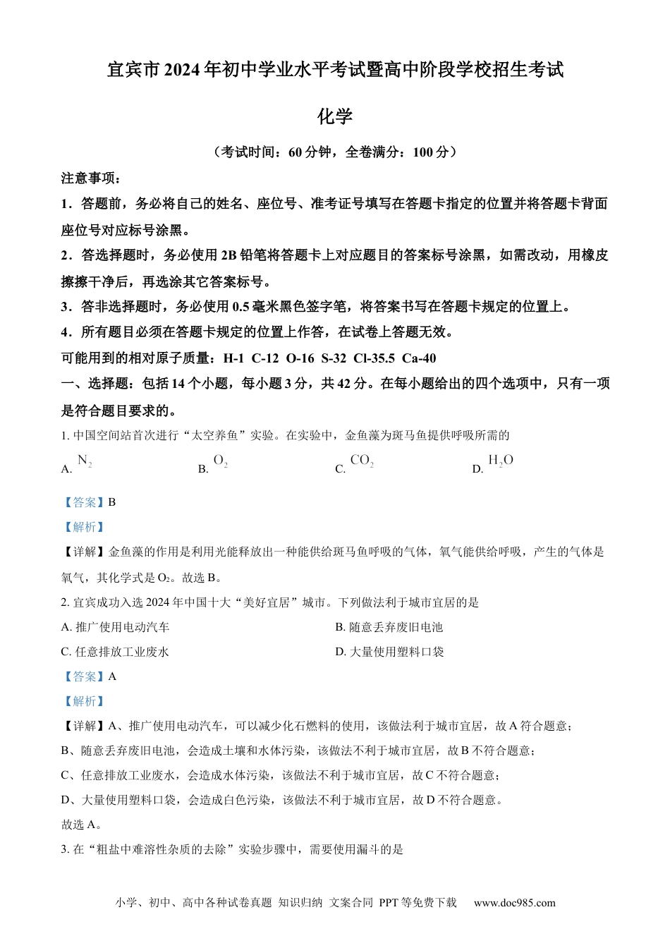 【中考历年真题】精品解析：2024年四川省宜宾市中考化学真题（解析版）.docx