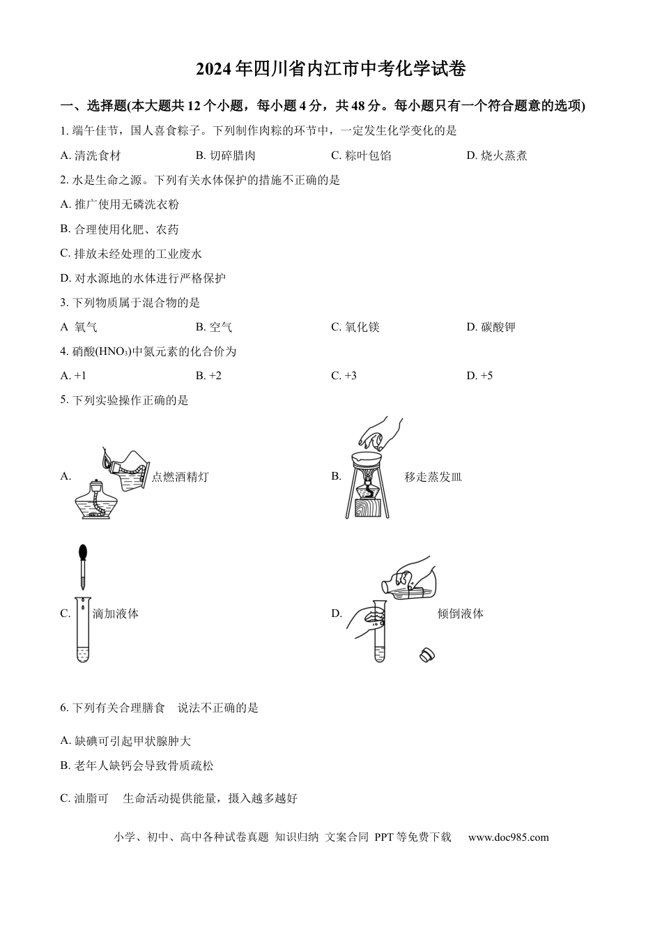 【中考历年真题】精品解析：2024年四川省内江市中考化学真题（原卷版）.docx