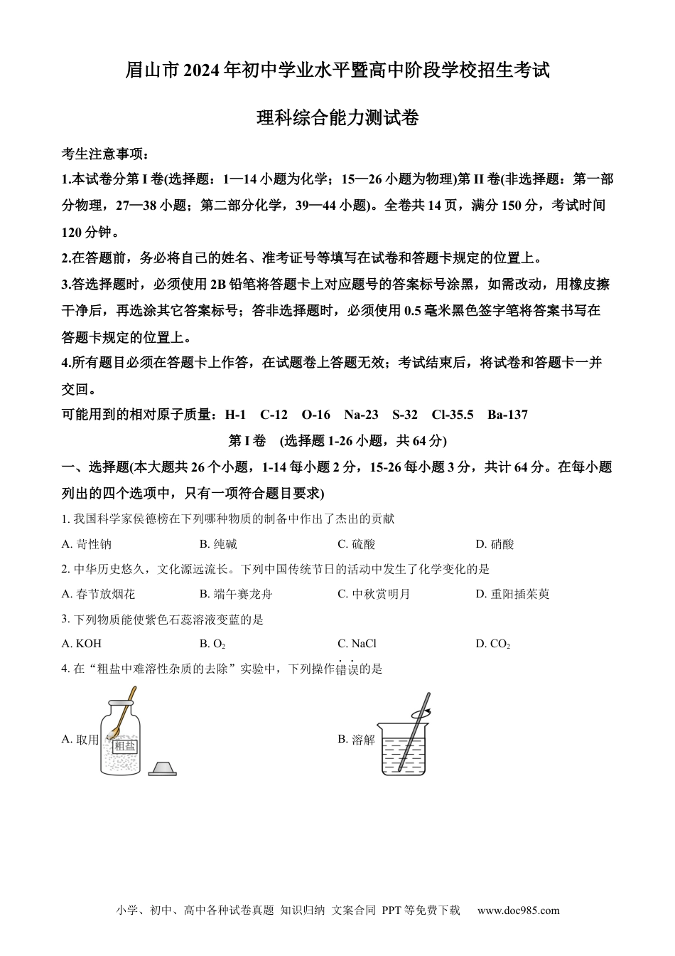 【中考历年真题】精品解析：2024年四川省眉山市中考化学真题（原卷版）.docx