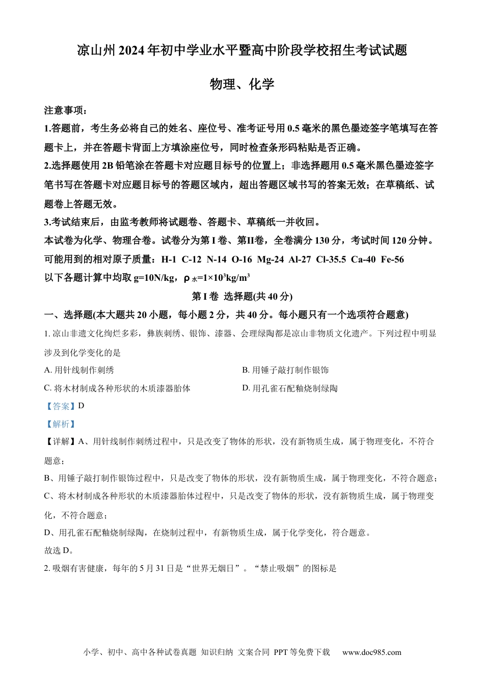 【中考历年真题】精品解析：2024年四川省凉山州中考化学真题（解析版）.docx