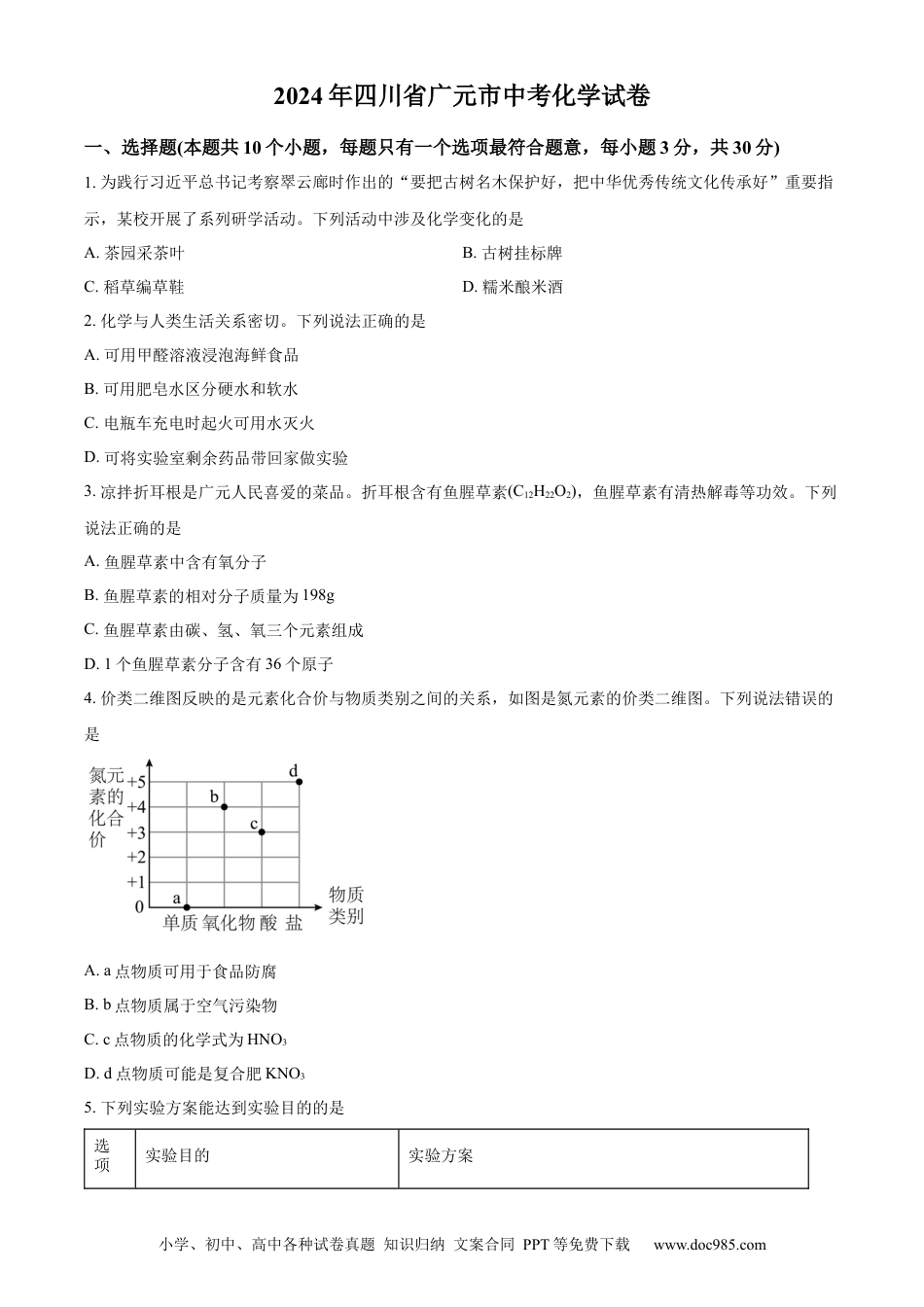 【中考历年真题】精品解析：2024年四川省广元市中考化学真题（原卷版）.docx
