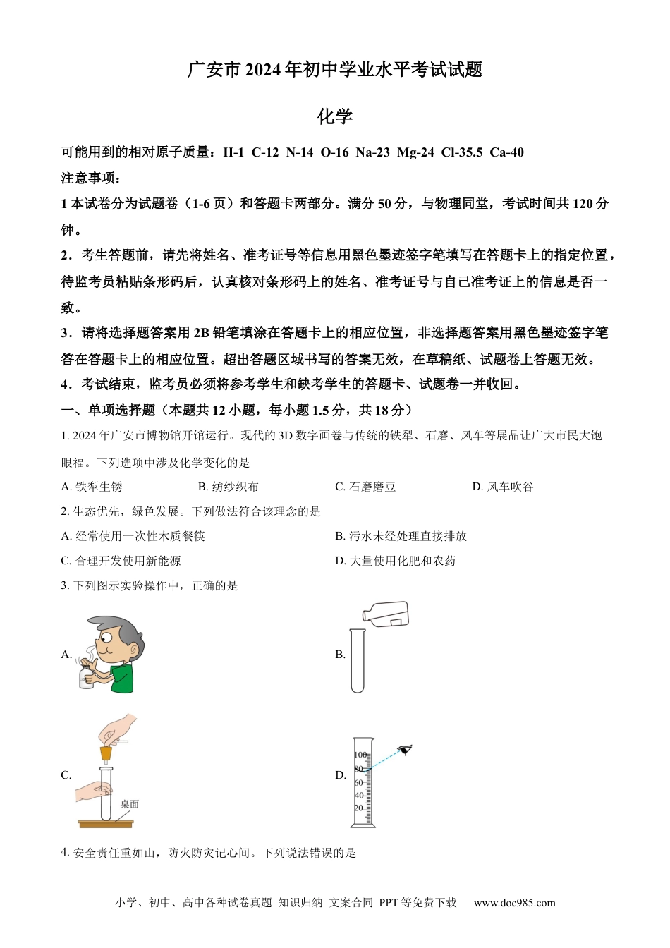 【中考历年真题】精品解析：2024年四川省广安市中考化学真题（原卷版）.docx