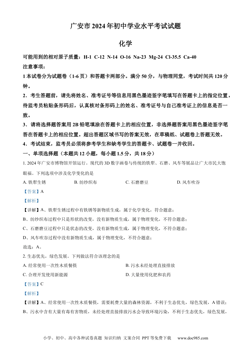【中考历年真题】精品解析：2024年四川省广安市中考化学真题（解析版）.docx
