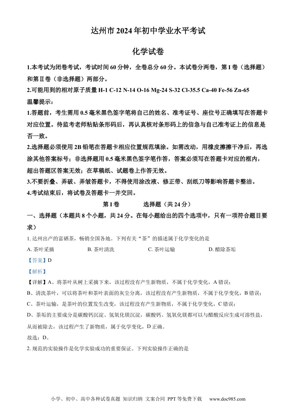 【中考历年真题】精品解析：2024年四川省达州市中考化学真题（解析版）.docx