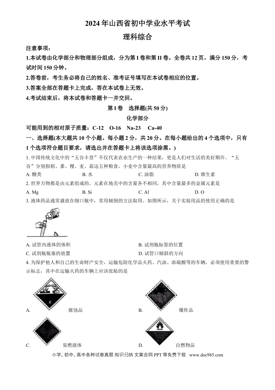 【中考历年真题】精品解析：2024年山西省中考化学真题（原卷版）.docx