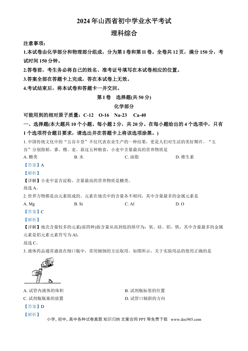 【中考历年真题】精品解析：2024年山西省中考化学真题（解析版）.docx