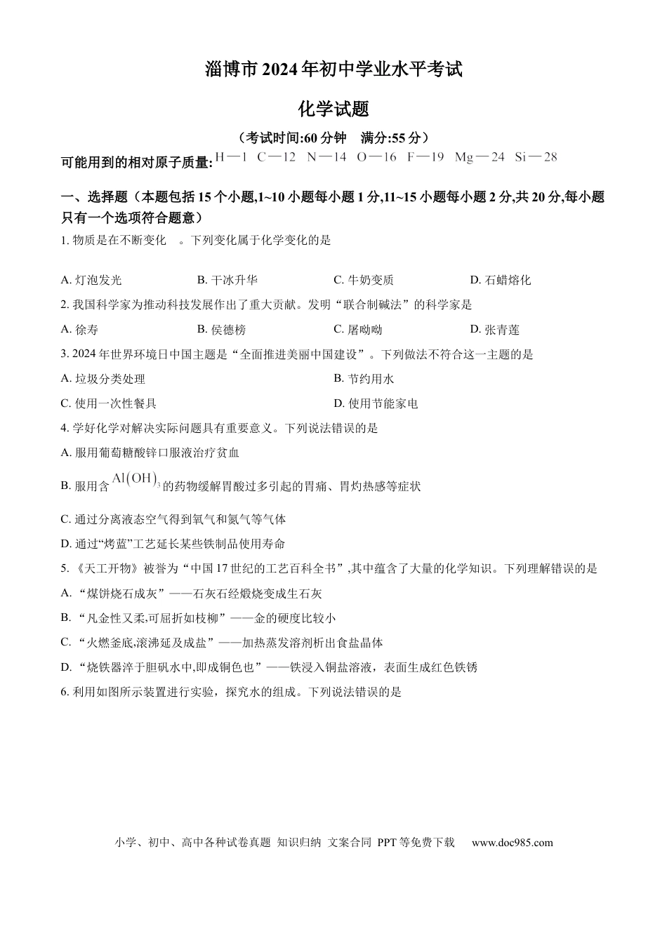 【中考历年真题】精品解析：2024年山东省淄博市中考化学真题（原卷版）.docx