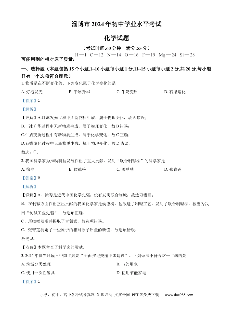 【中考历年真题】精品解析：2024年山东省淄博市中考化学真题（解析版）.docx