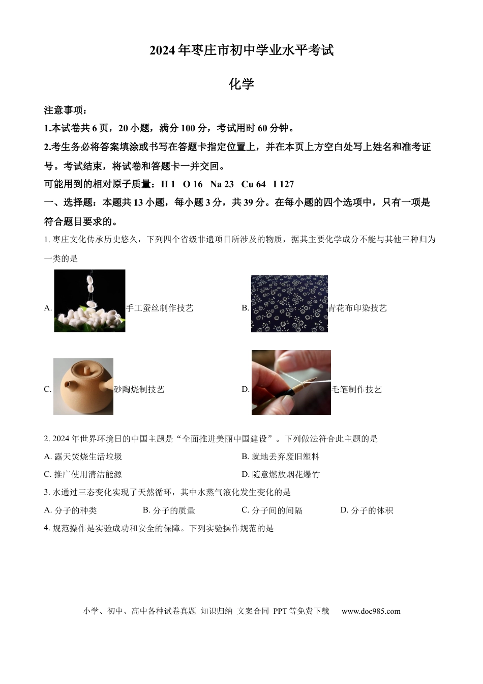 【中考历年真题】精品解析：2024年山东省枣庄市中考化学真题（原卷版）.docx
