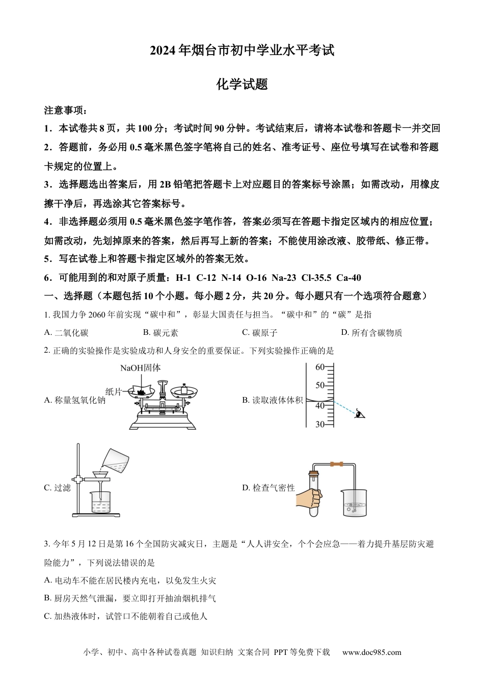 【中考历年真题】精品解析：2024年山东省烟台市中考化学真题（原卷版）.docx