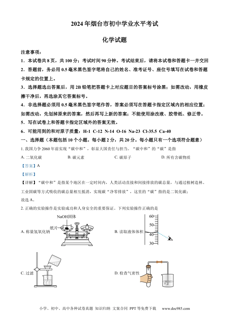【中考历年真题】精品解析：2024年山东省烟台市中考化学真题（解析版）.docx