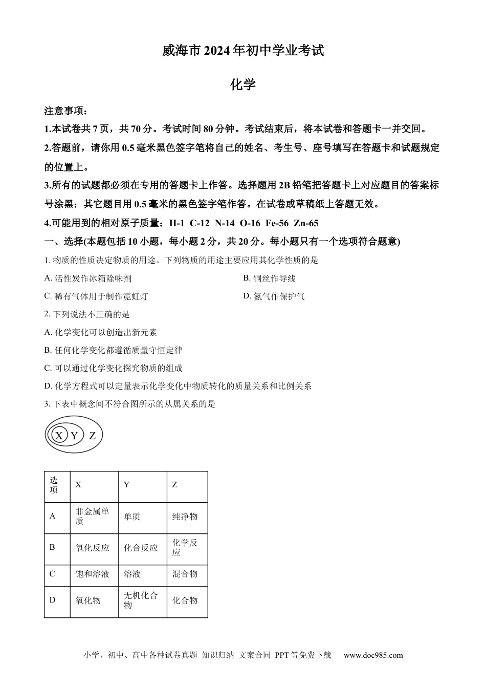 【中考历年真题】精品解析：2024年山东省威海市中考化学真题（原卷版）.docx
