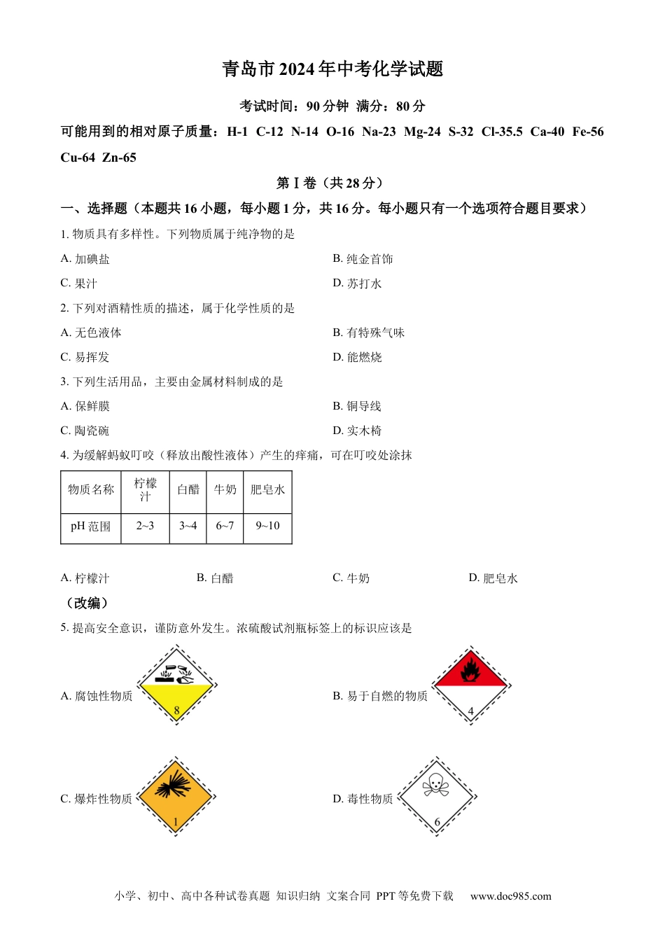 【中考历年真题】精品解析：2024年山东省青岛市中考化学真题（原卷版）.docx