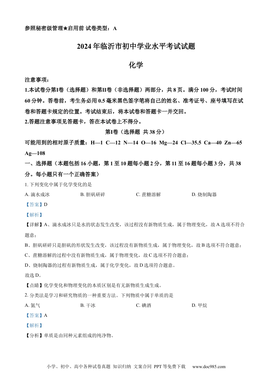 【中考历年真题】精品解析：2024年山东省临沂市中考化学真题（解析版）.docx